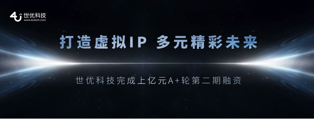 世優科技完成超億元融資 十余年深耕鑄就數字內容制作壁壘，技術優勢領跑元宇宙賽道